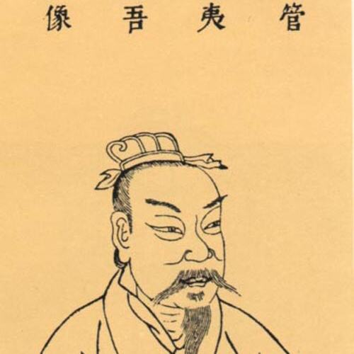 管仲